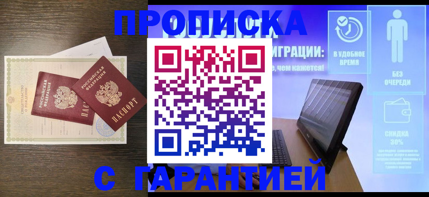 купить прописку в Оренбургской области