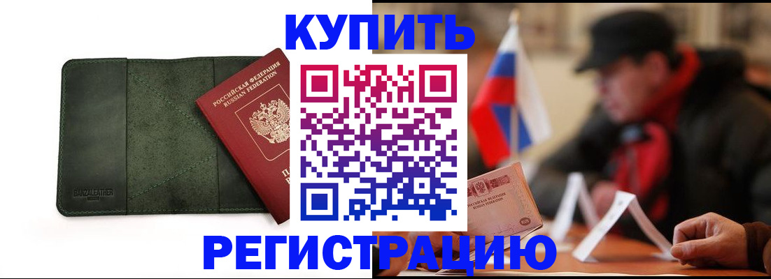 купить прописку в Оренбургской области